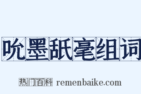吮墨舐毫组词是什么意思的图片
